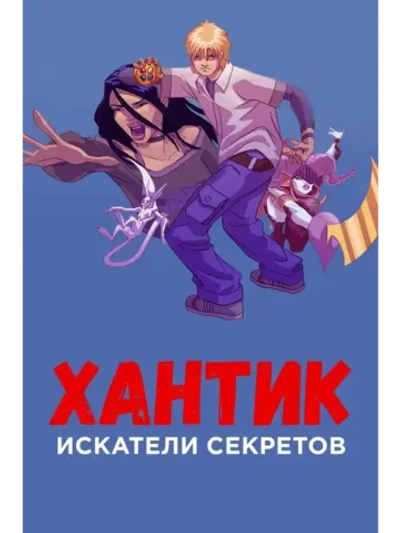 Хантик: Искатели секретов, 1 сезон (5 DVD) (DVD-R)