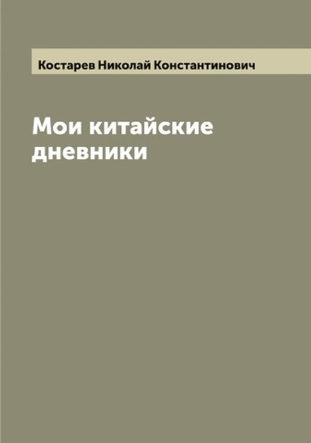 Мои китайские дневники | Костарев Николай Константинович