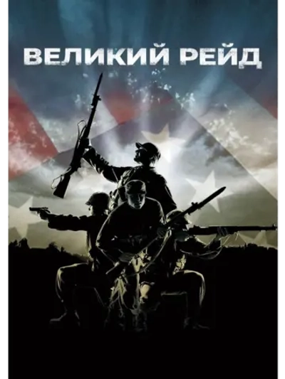 Великий рейд (2005) (DVD-R)