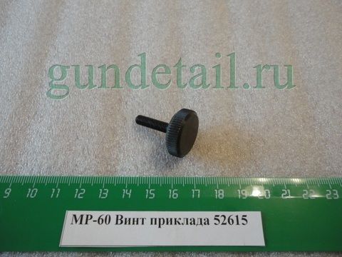 Винт приклада МР60, МР61, МР651, МР553, МР-555