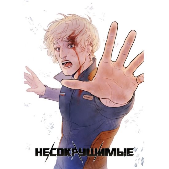 Комикс Несокрушимые. Том 1 (обложка для магазинов комиксов)