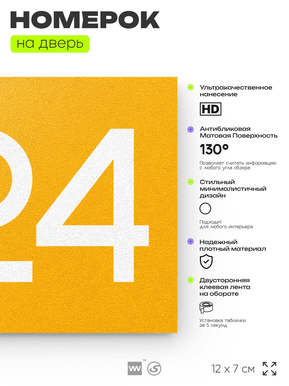 Номер на дверь 224, табличка на дверь для офиса, квартиры, кабинета, аудитории, склада, желтая 120х70 мм, Айдентика Технолоджи