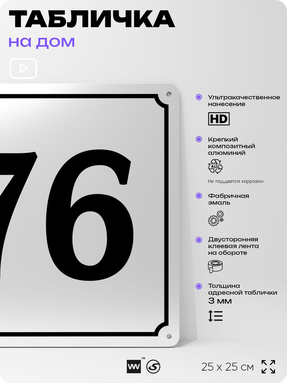 Адресная табличка с номером дома 76, на фасад и забор, белая, Айдентика Технолоджи