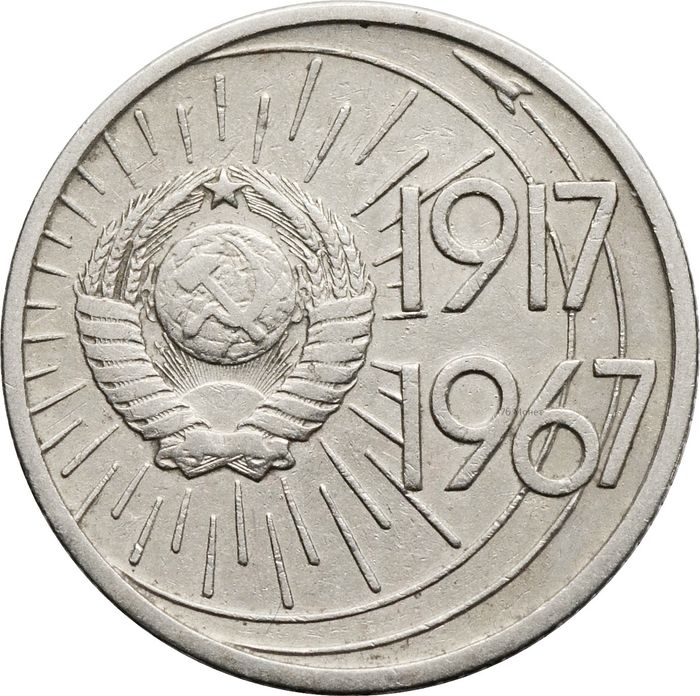 10 копеек 1967 50 лет Советской власти XF