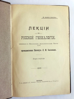 "Лекции по русской генеалогии, читанные в Московском Археологическом Институте (т.1-2) исследование родословий". Л.М. Савелов. 1909г.