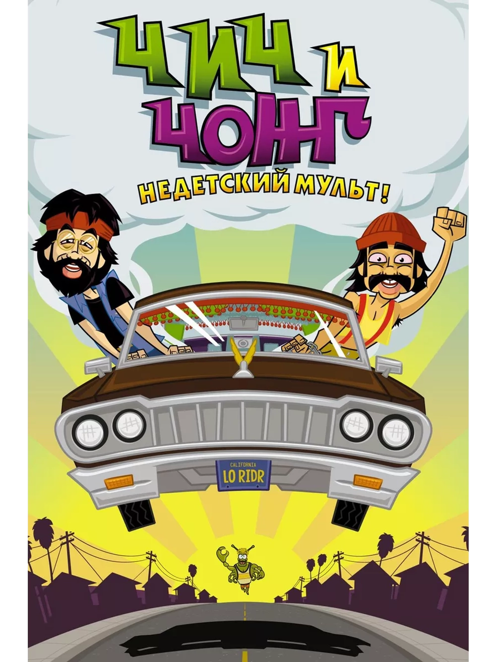 Недетский мульт: Уку - ренные (2013) (DVD-R), Мультфильм DVD