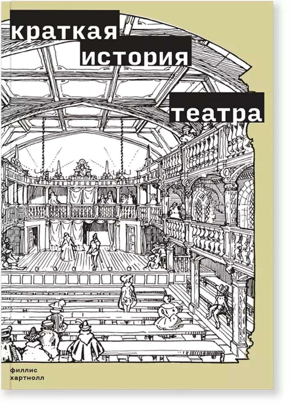 Краткая история театра