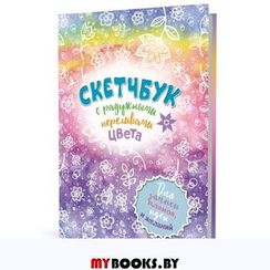 Радужный скетчбук (радуга)