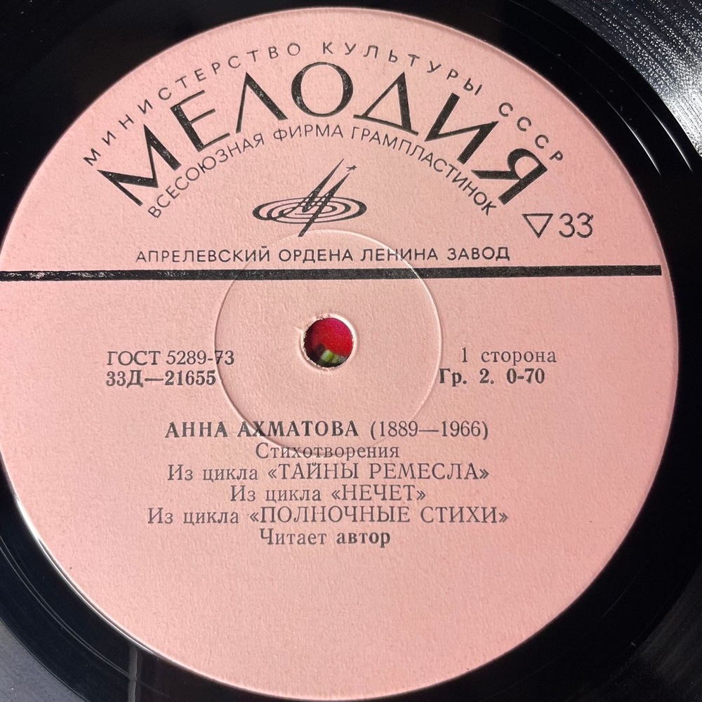 Винтажная виниловая пластинка LP Анна Ахматова, Стихотворения (СССР 1977) 10 дюймов