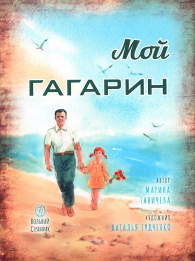 Мой Гагарин. Марина Ганичев