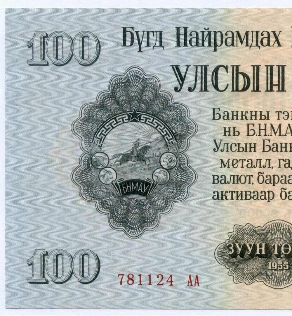 Банкнота Монголия 100 тугриков 1955 год 781124 АА. AUNC