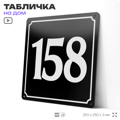 Адресная табличка с номером дома 158, на фасад и забор, черная, 25х25 см, Айдентика Технолоджи