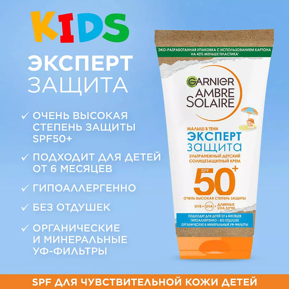 GARNIER Детский солнцезащитный крем, без красителей и отдушек "Малыш в тени Эксперт Защита" Kids Ambre Solaire SPF 50+, 50 мл