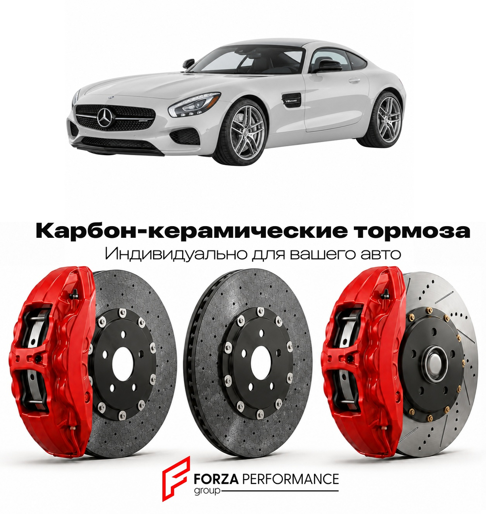 Карбон-керамическая тормозная система для Mercedes-Benz AMG GT I C190 2014-2023 Мерседес-Бенц