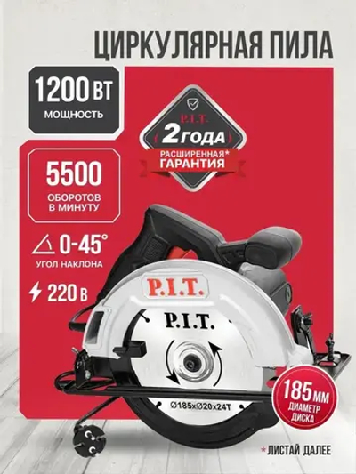 Циркулярная пила (дисковая) P.I.T. PKS185-C4, 185мм, 1200Вт, 5500 об/мин, 61мм пропил