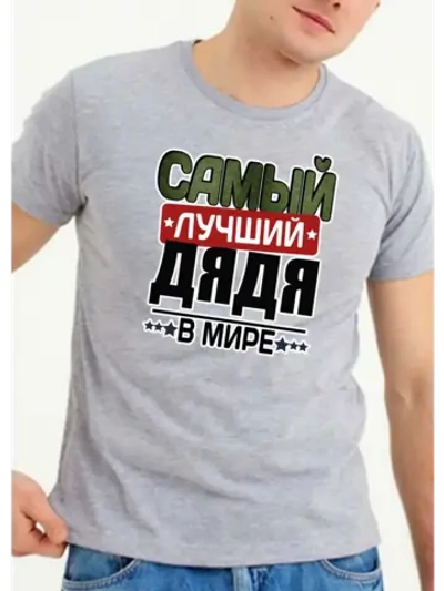Футболка для дяди с надписью
