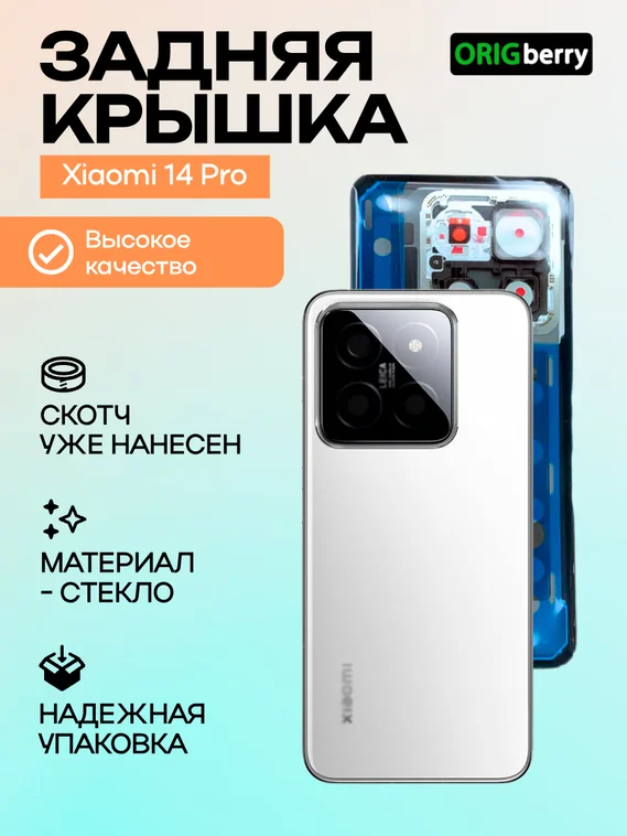 Задняя крышка для Xiaomi Mi 14 Pro (Белая) со стеклом камеры
