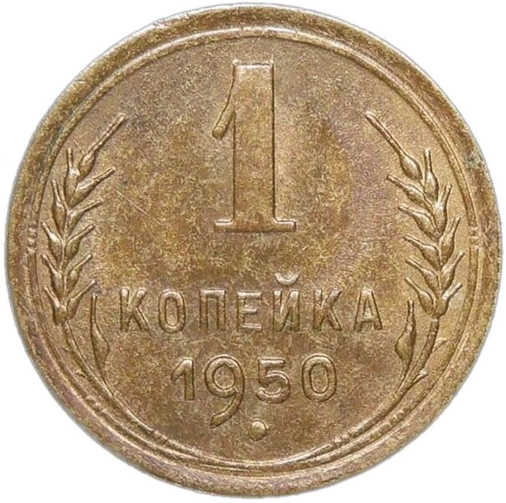1 копейка 1950 (AU)