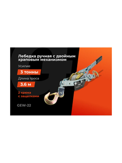 Ручная лебедка с двойным храповым механизмом Gigant 3т, диаметр троса 4,8мм, длина троса 3,6м GEW-22