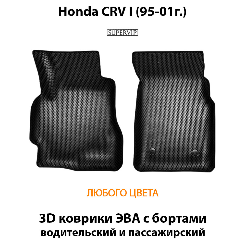 передние эва коврики в салон для honda cr-v i 95-01 от supervip