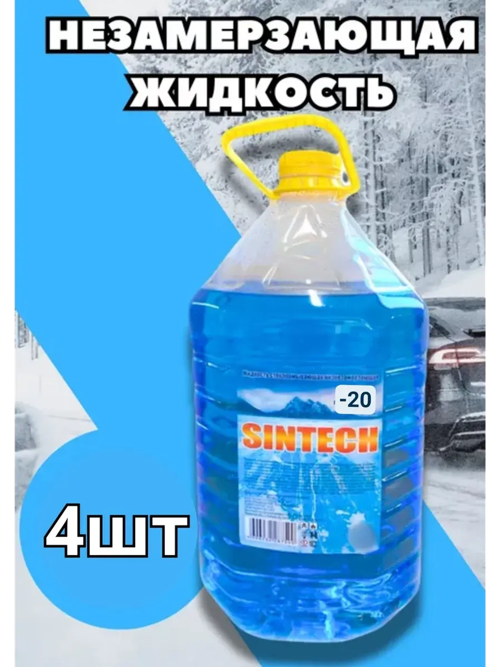Незамерзайка для машины, омывайка зимняя *4шт