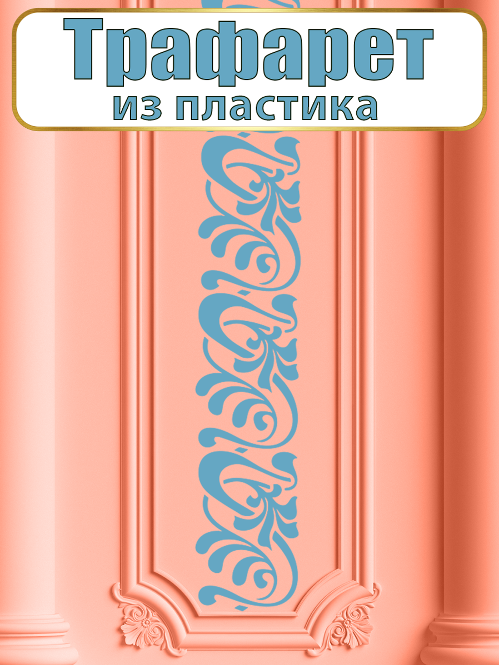 Трафарет бордюр из пластика многоразовый 002