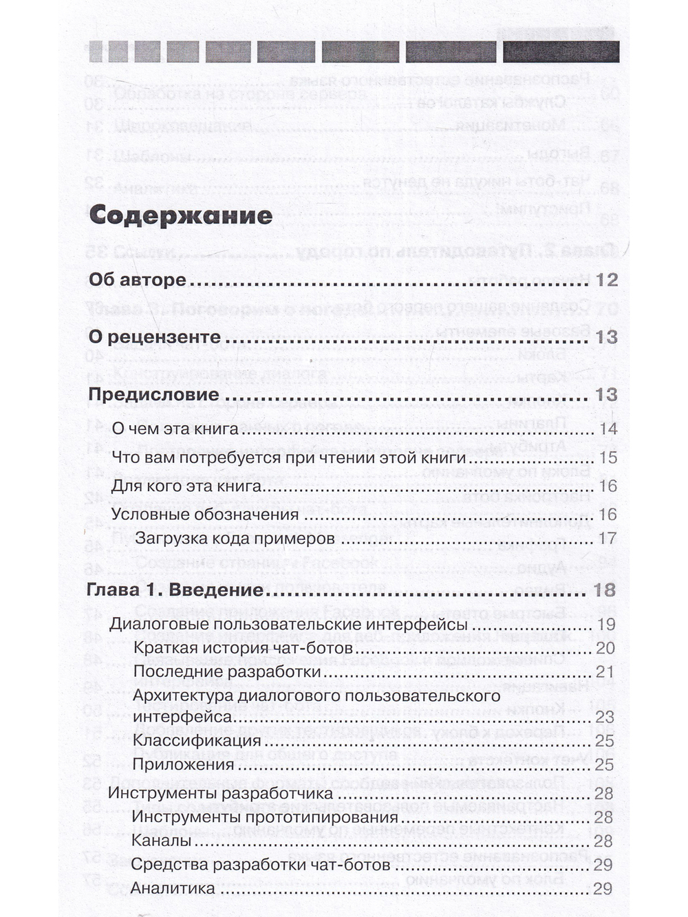 Разработка чат-ботов и разговорных интерфейсов