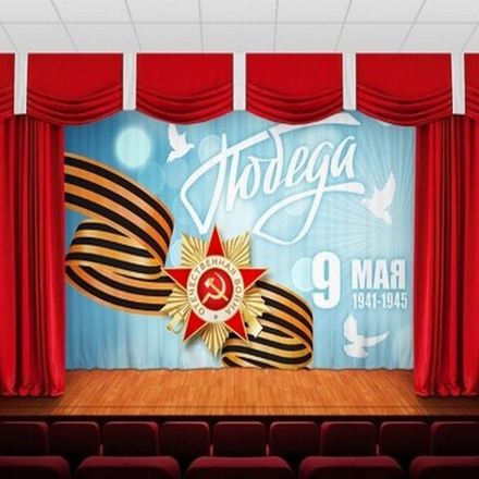 Занавес "9 МАЯ - 12", габардин, Россия.