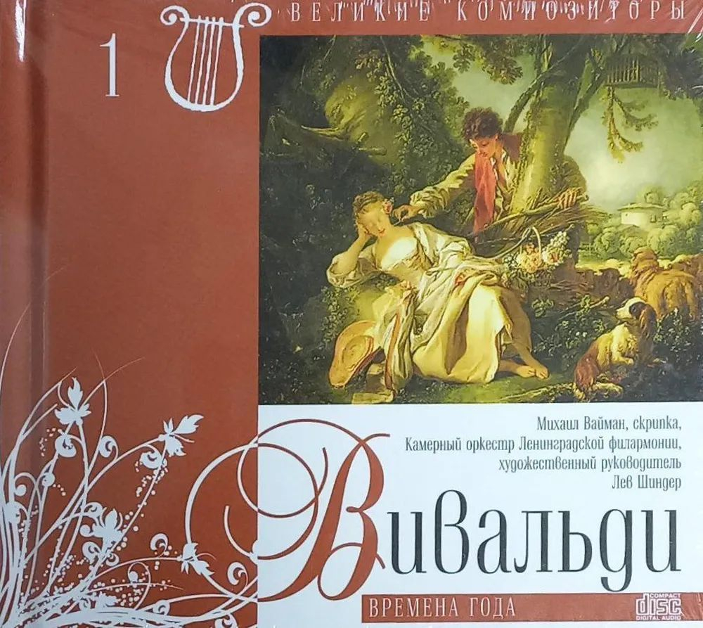 ВЕЛИКИЕ КОМПОЗИТОРЫ. Том 1. Вивальди. Времена года. Камерный оркестр Ленинградской филармонии