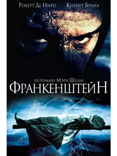 Франкенштейн (1994) (DVD-R)