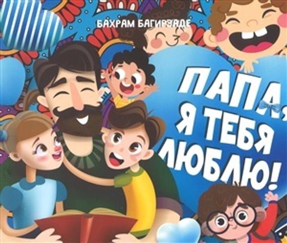 Папа, я тебя люблю!