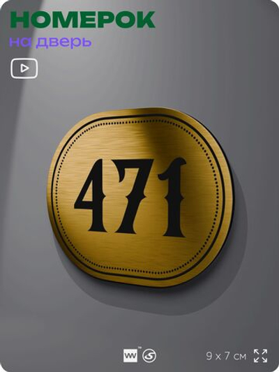 Номерок на дверь квартиры 471, для кабинета, офиса, шильдик 9 х 7 см, золотистый, Айдентика Технолоджи
