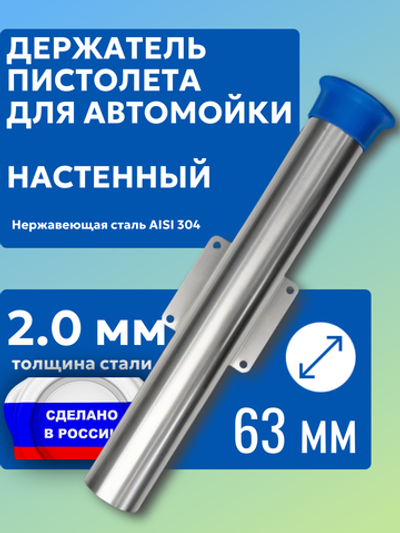 Настенный держатель пистолета (колчан) для автомойки с синим колпачком.