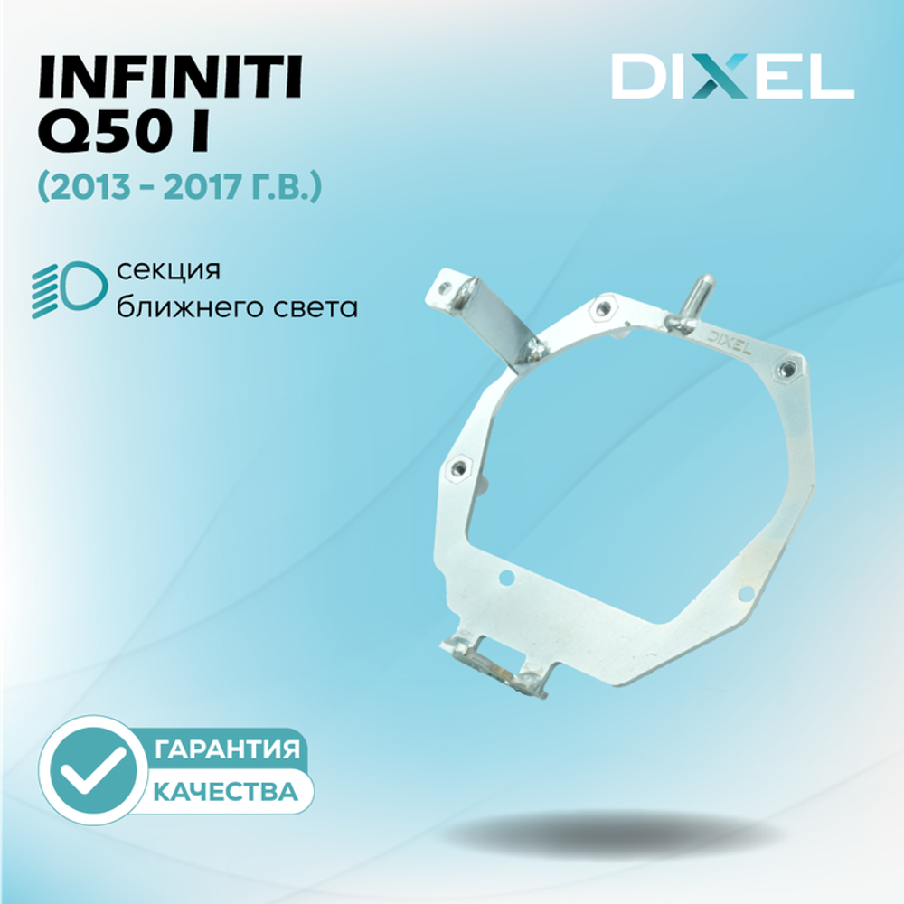Рамки для Infiniti Q50 I (AFL) (2013 - 2017 г.в.) на 3/5R