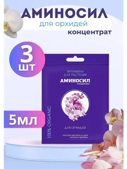 Аминосил для орхидей удобрение 5мл *3шт