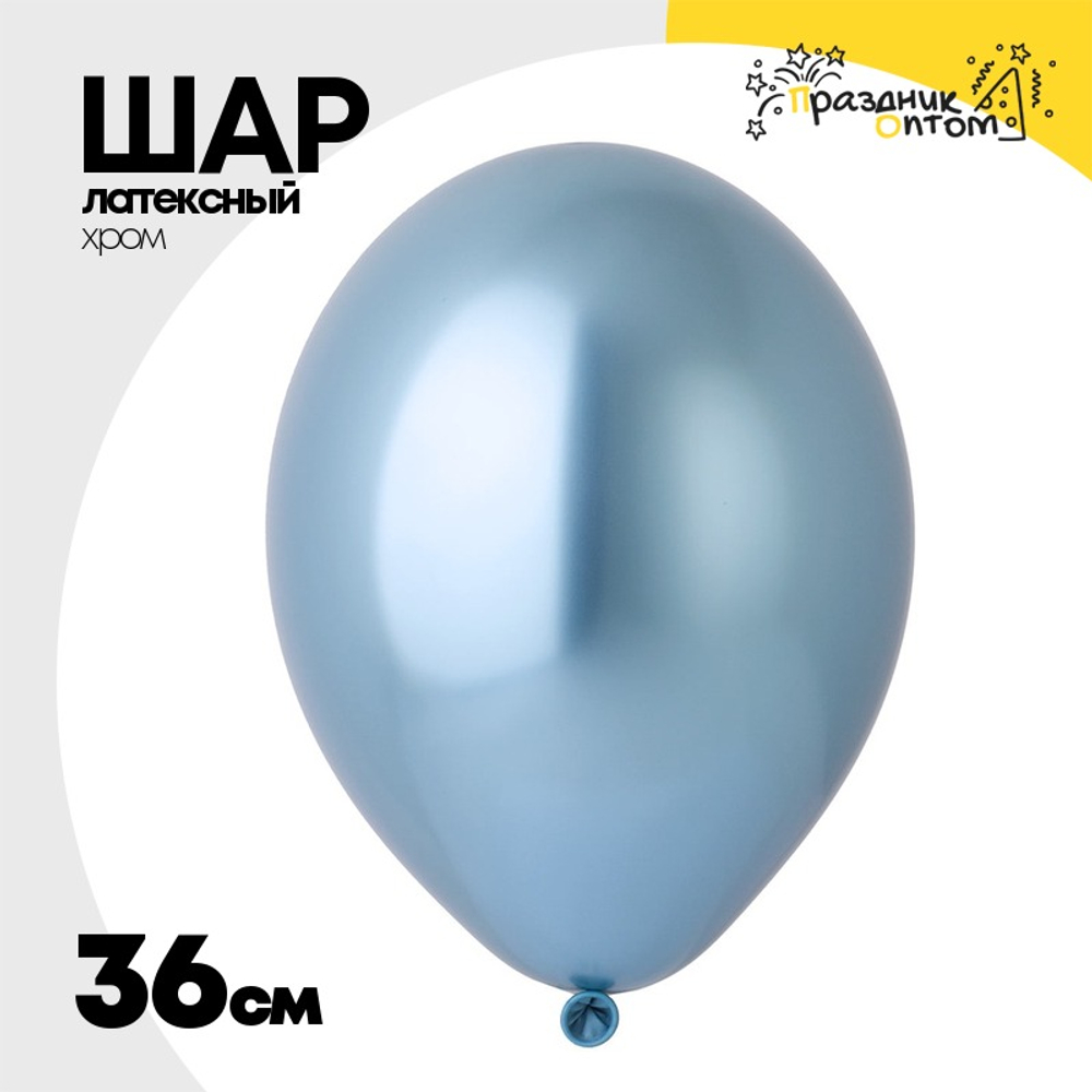 Шар латексный Хром 36 см (Голубой)