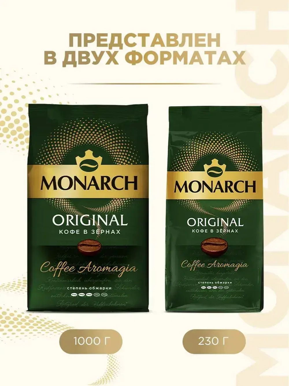 Кофе в зёрнах Monarch Original, 1 кг