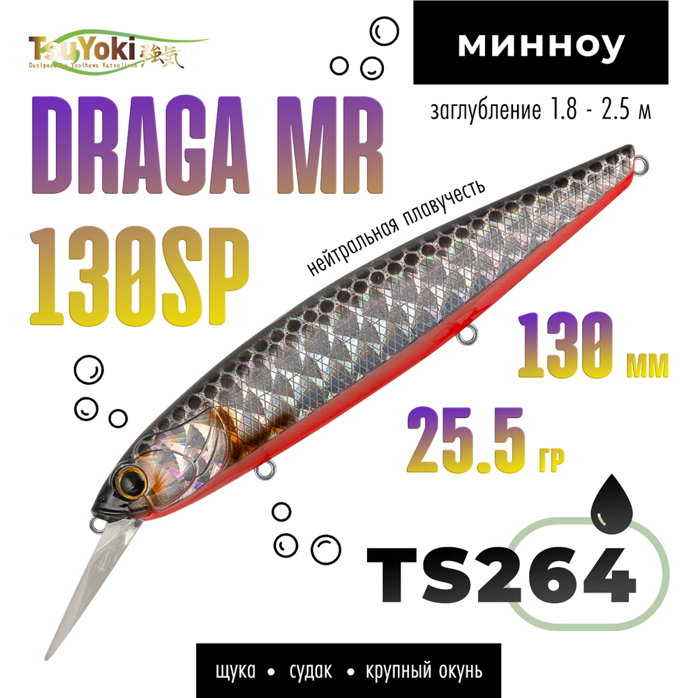 Воблер TsuYoki DRAGA MR 130SP (130мм, 25.5гр)