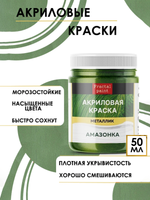 Акриловая краска металлик «Амазонка»