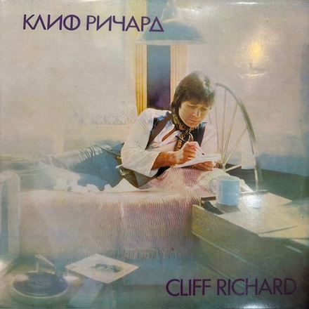 Виниловая пластинка Клифф Ричард – Клифф Ричapд (Балкантон) LP