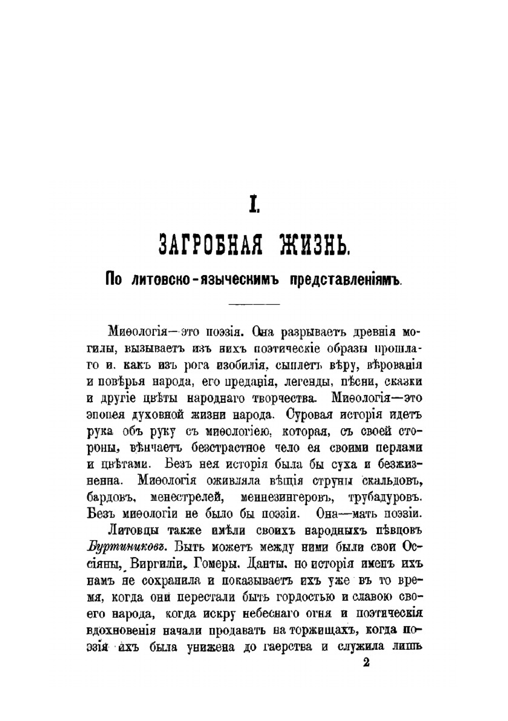 Литовско-языческие очерки | М. М. Теобальд