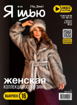 Я Шью №48 Женская коллекция осень-зима