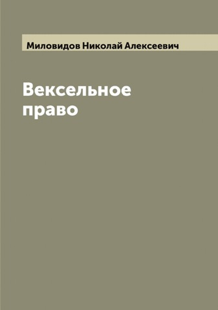 Вексельное право | Миловидов Николай Алексеевич