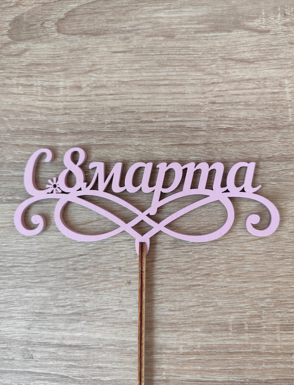 Топпер "С 8 марта"