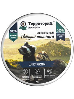 Твердый шампунь ТерриториЯ-косметика для собак и для кошек "Шепот листвы" - 70 гр