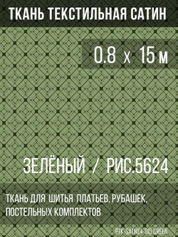 Ткань постельно-плательная Prival Сатин-5624, 125г/м2, зелёный, 0.8х15м