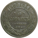 5 копеек 1880 год. СПБ. Александр II. VF+