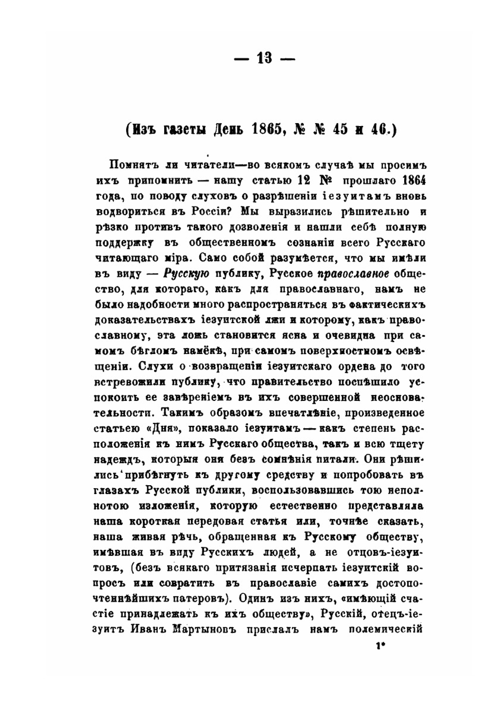 Иезуиты и их отношение к России. Письма к иезуиту Мартынову | Ю. Ф. Самарин; И.М. Мартынов