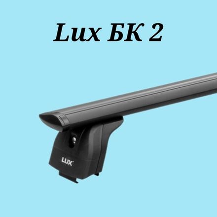 Багажник  LUX БК2 с дугами 1,2 м. чёрное крыло на низкие рейлинги