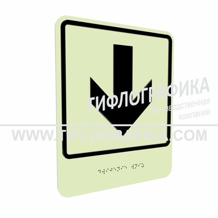 Тактильно-визуальный знак Е.2 с шрифтом Брайля "Прямо, вперед и вниз". ПВХ 3 мм. Фотолюминисцентная